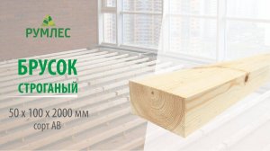 Брусок строганый 50x100x2000 мм сорт АВ ель/сосна
