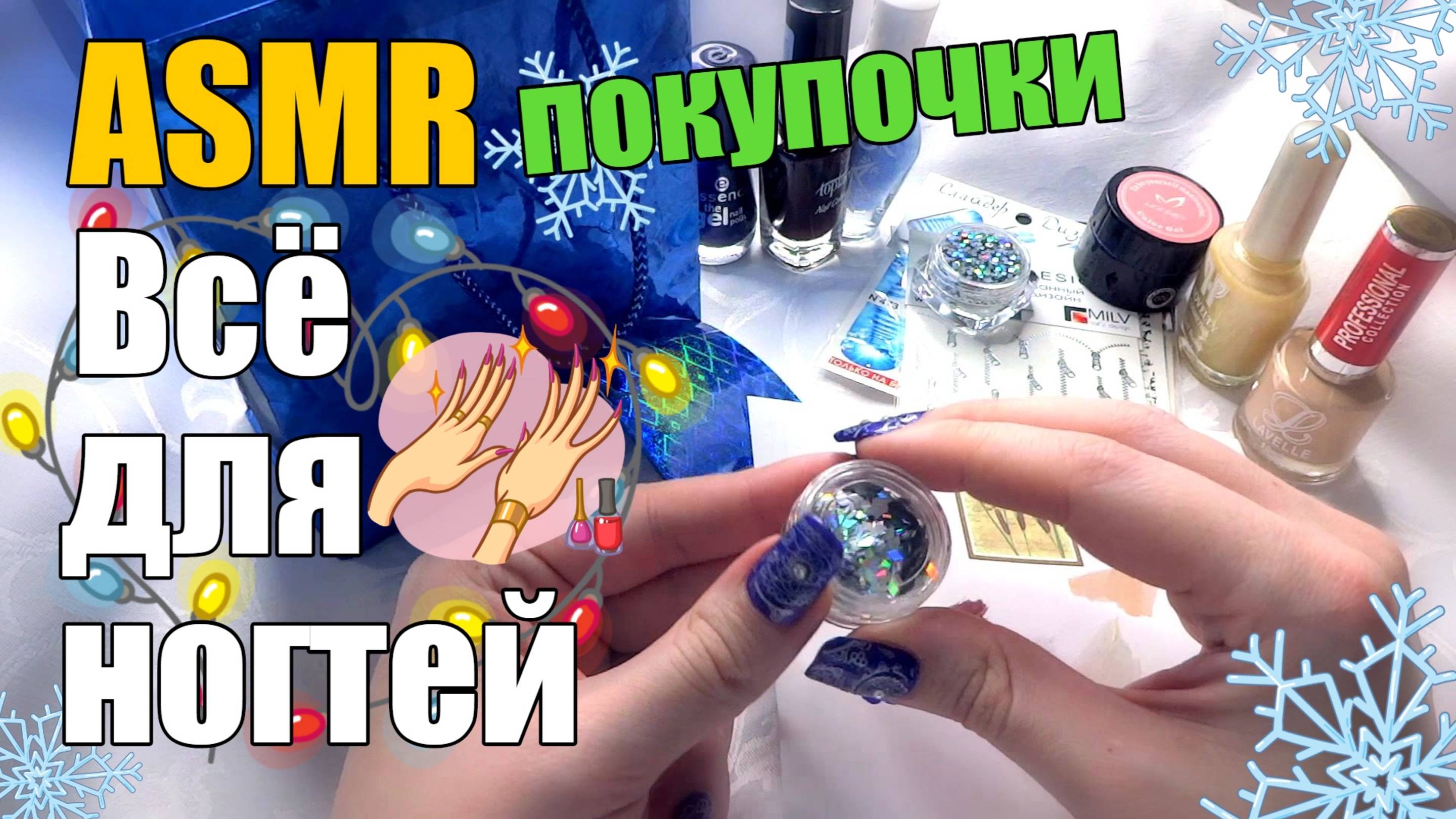 АСМР ASMR Разбор покупок ️ Все для маникюра Шепот