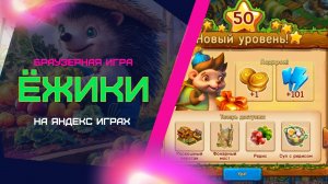 ЁЖИКИ! 49 и 50 уровень. МУЗЫКАЛЬНЫЙ ФЕСТИВАЛЬ. 1 (на Яндекс Играх)