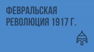 Февральская революция 1917 г. Видеоурок по истории России 11 класс