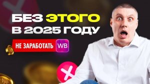 НОВЫЕ лайфхаки продвижения в ТОП на WILDBERRIES 2025