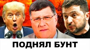 Зеленский поднял БУНТ! Окончательный сигнал от МОЩНОГО Киева! | Судья Наполитано и Скотт Риттер