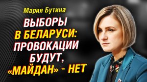 Мария Бутина: выборы в Беларуси. Дети на Западе и гендерные игры. Что изменит Трамп | Интервью