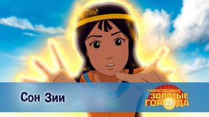 Таинственные золотые города. 4 сезон, 2 серия. Сон Зии