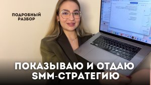 Эффективная SMM-стратегия | как я создаю, что туда входит, отдаю готовую