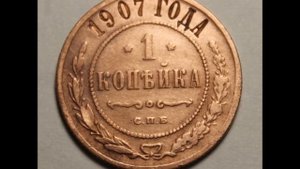 1 копейка 1907 год. СПБ . Цена.