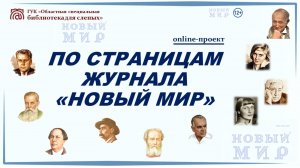 Online проект «По страницам журнала “Новый мир”». Выпуск № 1