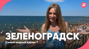 Так ли хорош лучший курорт Балтики? | ЖилиБыли в Зеленоградске
