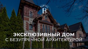 Эксклюзивный дом с безупречной архитектурой. Трувиль