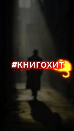 Детективный #книгохит