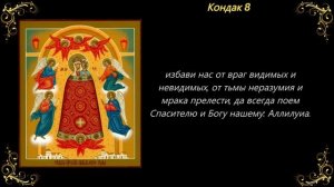Акафист Пресвятой Богородице пред иконой «Прибавление ума»