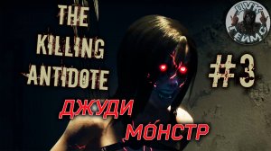 The Killing Antidote / Становится слишком жарко / #3