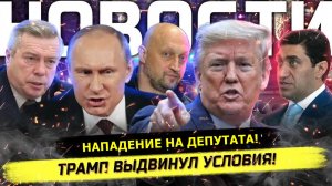 ⚡️ Трамп Выдвинул Ультиматум! Голубев, Урайкин, Нападение На Депутата!