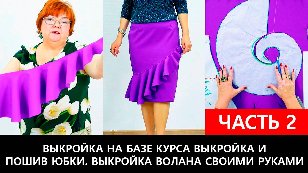 235 Юбка с воланом. Конструирование и пошив юбки. Часть 2 из 2