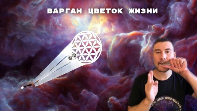 Мощный варган Гимадиева «ЦВЕТОК ЖИЗНИ», бас и ультрабас, сакральная геометрия
