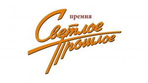 Видеообзор церемоний вручения Премии «Светлое прошлое» 2004-2024