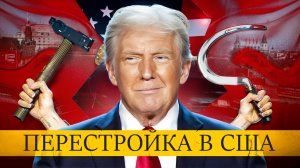 Дональд Трамп повторяет судьбу Горбачева