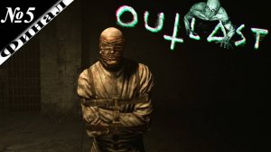 ➤ Outlast [Кошмарное ностальгическое прохождение][ №5 ][Финал]