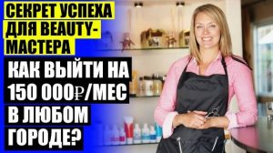 ⛔ КАК НАЙТИ КЛИЕНТОВ НА БРОВИ НОВИЧКУ ВИДЕО ❕