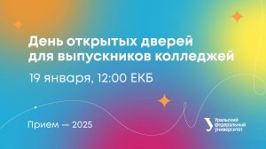 День открытых дверей УрФУ для выпускников колледжей и техникумов — 2025