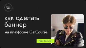 Как сделать баннер на GetCourse?