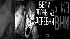 Беги прочь из деревни! Новая глава