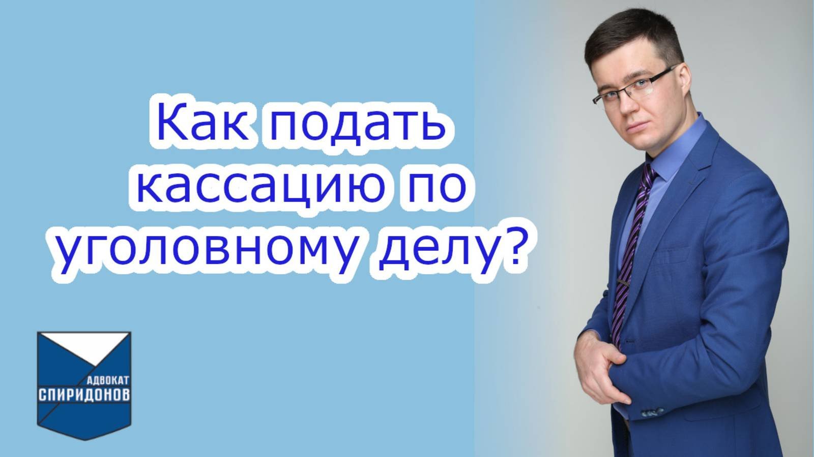 Как подать кассационную жалобу по уголовному делу? Рассмотрение дела в кассации.