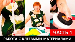 237 Работа с клеевыми материалами. Нитепрошивной долевик в ленте Флизелин Серпянка. Часть 1 из 2
