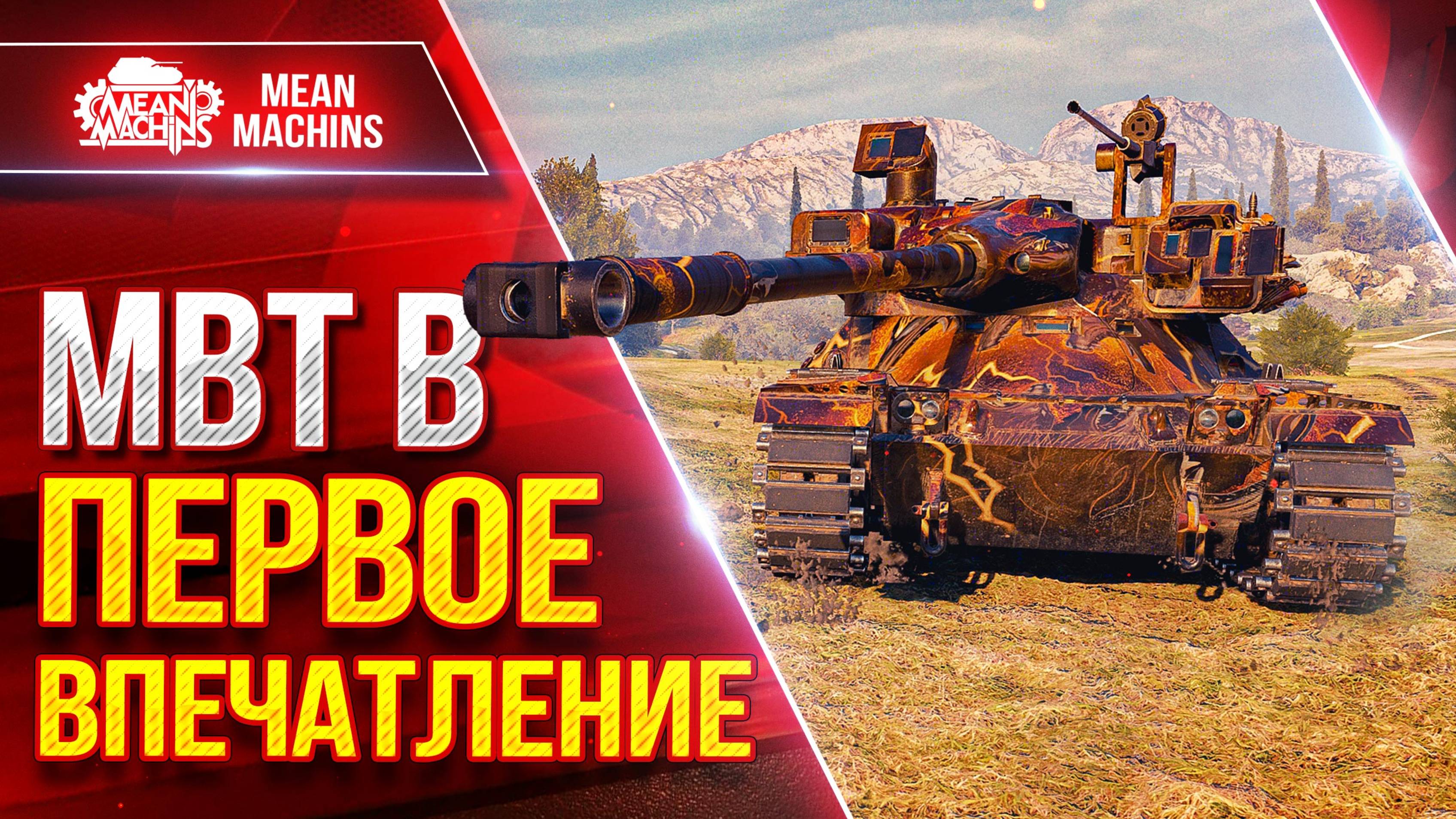 MBT B (XI ЛВЛ) - ПЕРВОЕ ВПЕЧАТЛЕНИЕ ● СТОИТ ЛИ БРАТЬ ЕГО? ● ЛучшееДляВас