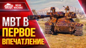 MBT B (XI ЛВЛ) - ПЕРВОЕ ВПЕЧАТЛЕНИЕ ● СТОИТ ЛИ БРАТЬ ЕГО? ● ЛучшееДляВас