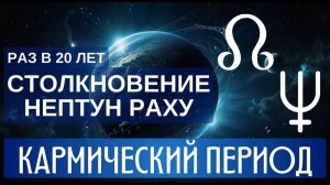 КАРМИЧЕСКОЕ СТОЛКНОВЕНИЕ: НЕПТУН И РАХУ. ФЕВРАЛЬ 2025