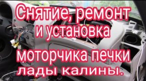 Снятие, ремонт и установка моторчика печки калины.mp4
