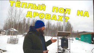 Дровяной котёл и  тёплый пол. Отапливаю дом 150кв.м
