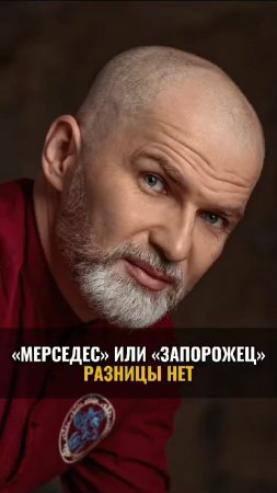 "Мерседес" или "Запорожец" разницы нет