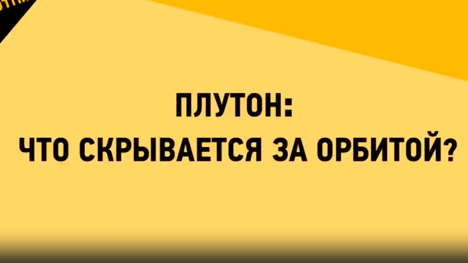 Плутон что скрывается за орбитой. (Сурдин В.Г. )