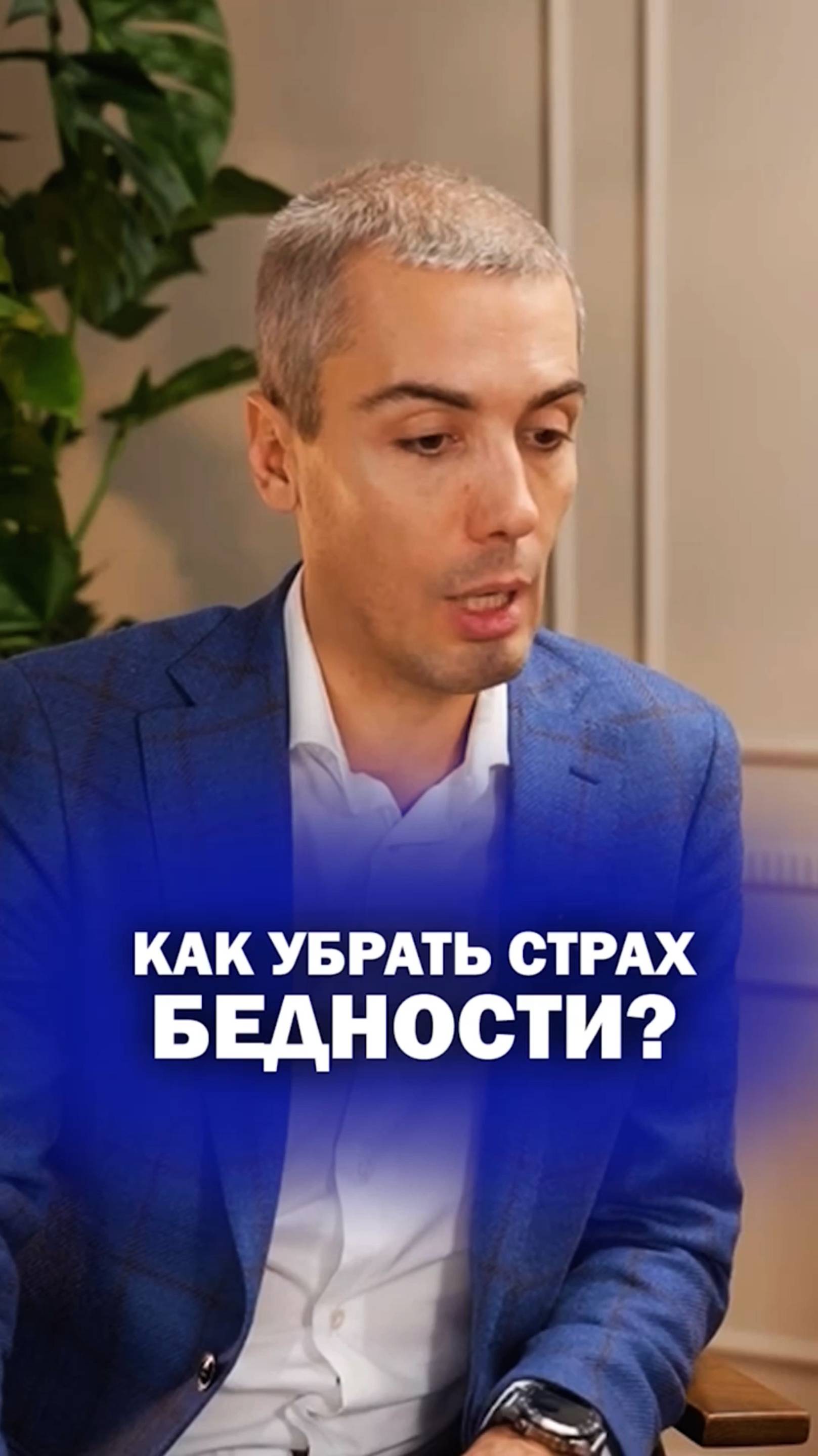 Как убрать страх бедности?