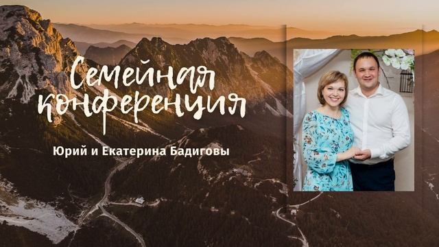 Семейная конференция. Семья Бадиговых. Часть 2 смотреть онлайн