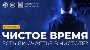 Спикерская «Есть ли счастье в чистоте?» Анонимные Наркоманы