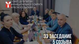 Видеозапись 33 очередного заседания 5 созыва 22 января 2025 года