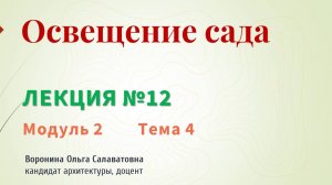Освещение сада
Лекция № 12