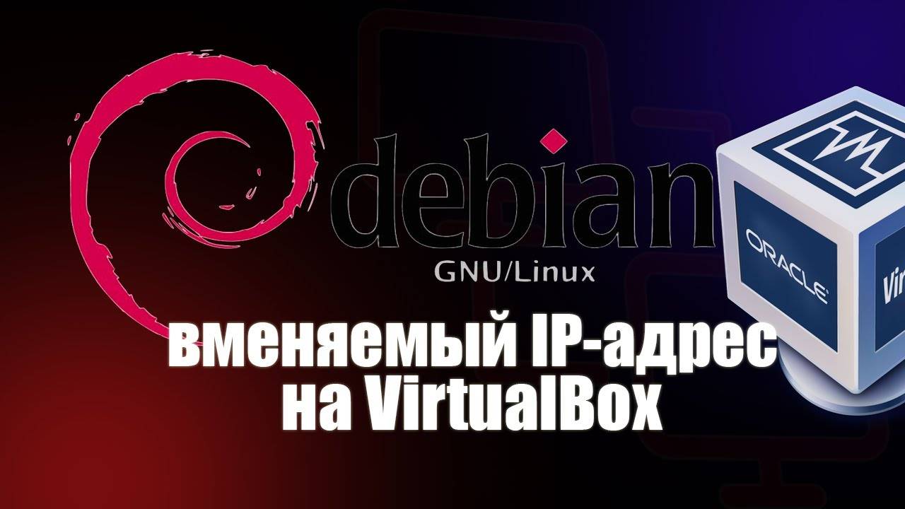 Настройка IP адреса на VirtualBox