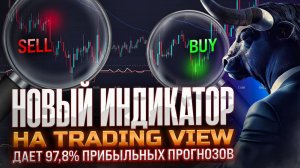 НОВЫЙ ИНДИКАТОР НА TRADINGVIEW ДАЕТ 97.8% ПРИБЫЛЬНЫХ ПРОГНОЗОВ