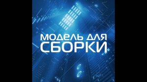"Из глубин памяти" - Филипп Дик (Модель для Сборки)