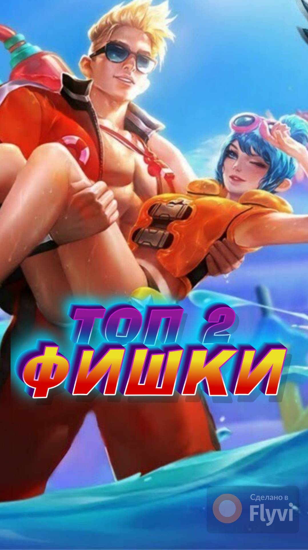 ФИШКИХАНЗО ТЕПЕРЬ УЯЗВИМЫЙ? МОБАЙЛ ЛЕГЕНДС MOBILE LEGENDS  #mobilelegends #мобайллегендс #mlbb #ml #