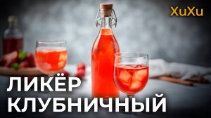 Рецепт Клубничного Ликера XuXu ПОДРОБНОЕ РУКОВОДСТВО в домашних условиях | КсюКсю или КсуКсу?