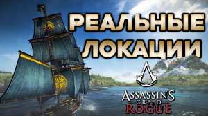 Обзор Локаций Assassins Creed Rogue
