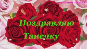 Поздравление для Татьяны! Красивое пожелание для Танюшки!