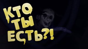 Кто ты есть?! (MiSide)