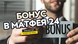 #92 Бонус в Матфея 24 - Алексей Осокин - Библия 365 (4 сезон)