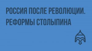 Россия после революции. Реформы Столыпина. Видеоурок по истории России 11 класс